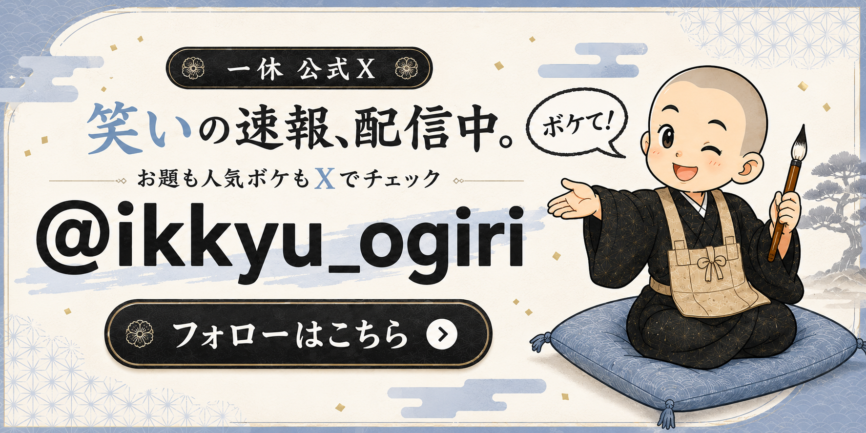 一休公式X