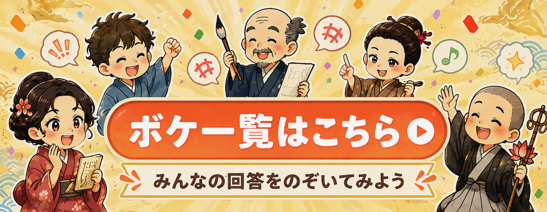 ボケ一覧