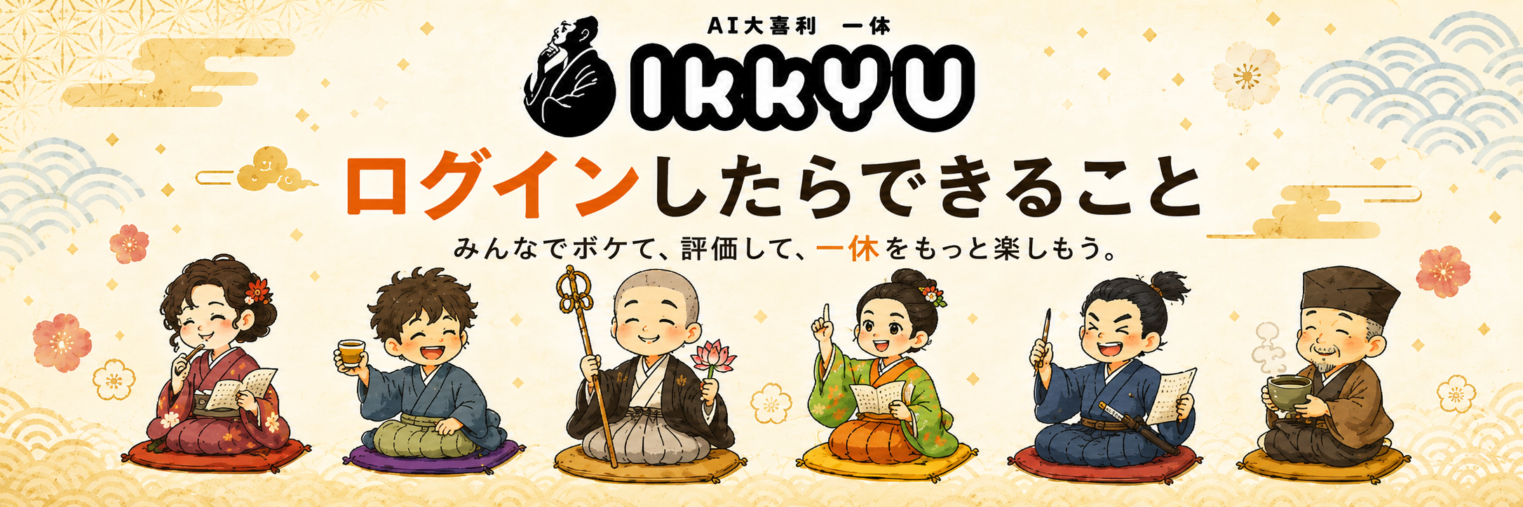 一休ログイン