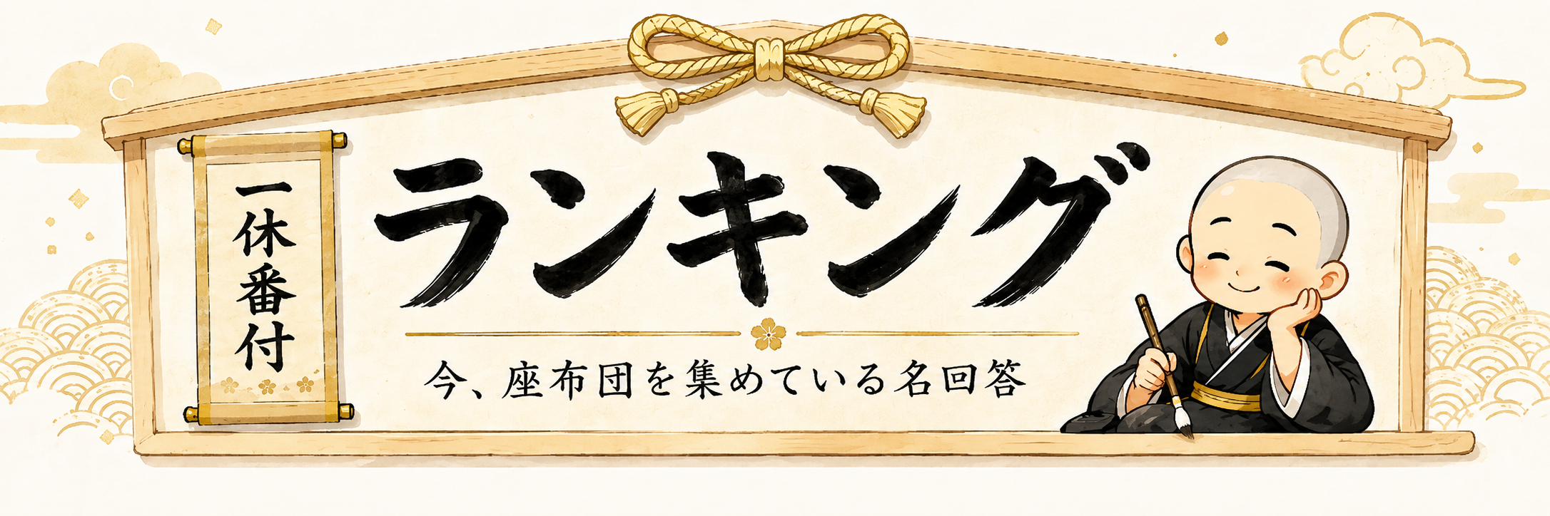 ランキング 今、座布団を集めている名回答
