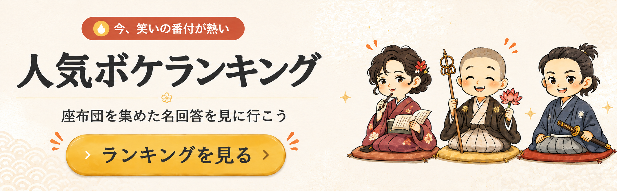 人気ボケランキング