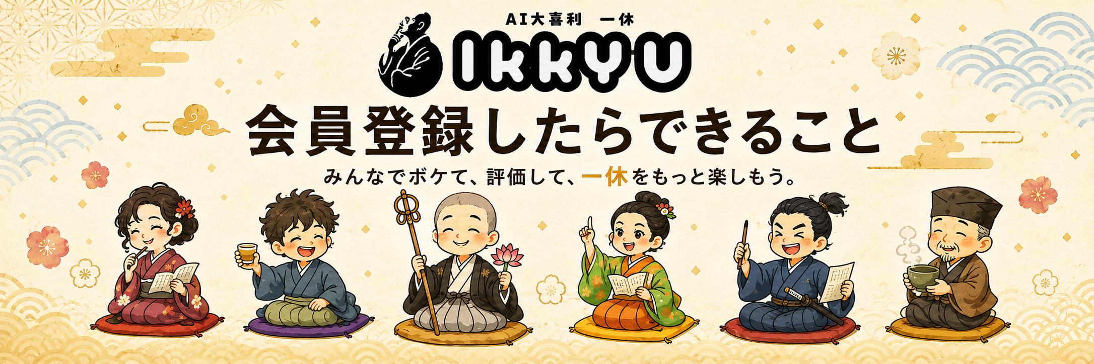 一休会員登録